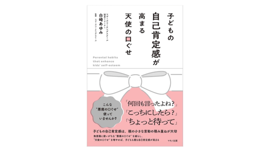 子どもの自己肯定感が高まる 天使の口ぐせ マキノ出版 が 重版８刷になりました Ayumi Shirasaki
